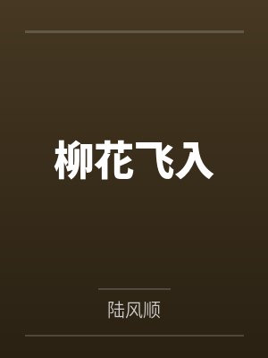 柳花飞入 柳花飞入