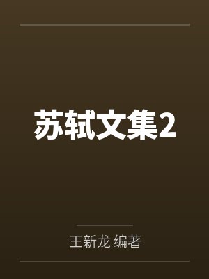 苏轼文集2 苏轼文集2