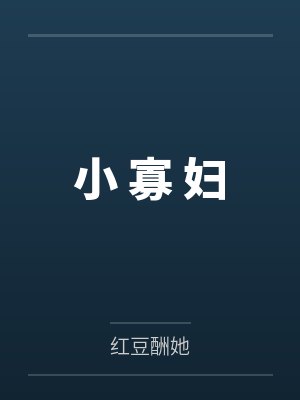 薛青青裴怀贞 薛青青裴怀贞
