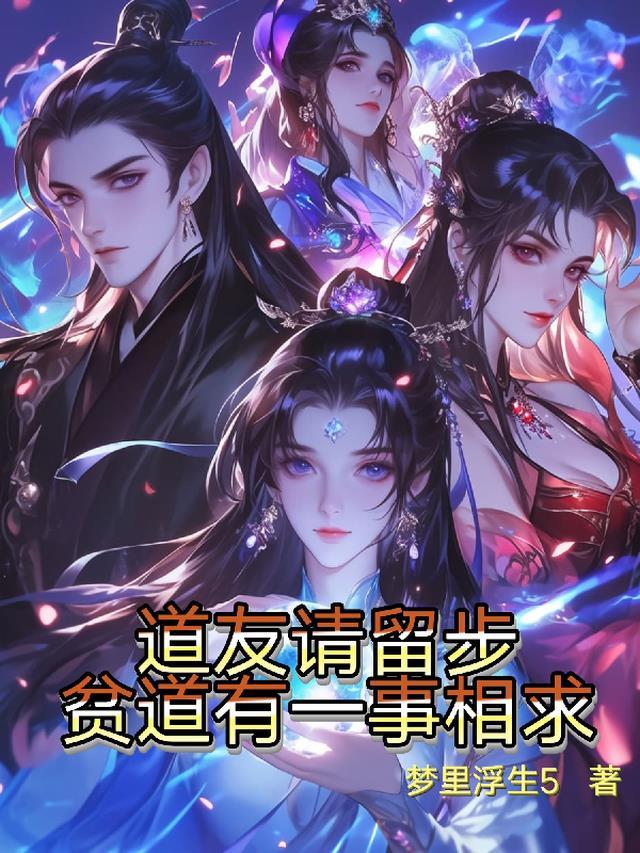 道友请留步,贫道有一事相求