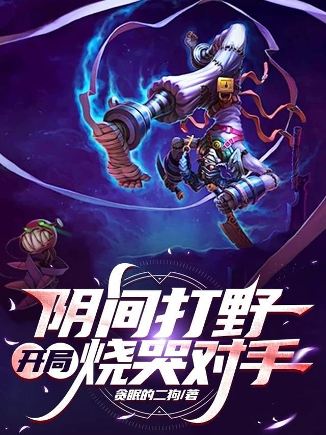 阴间打野,开局烧哭对手