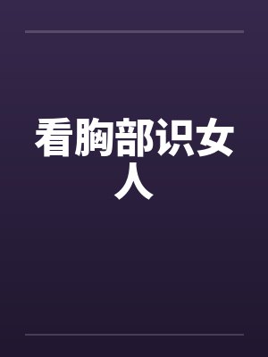 看胸部识女人 看胸部识女人