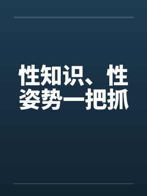 性知识、性姿势一把抓 性知识、性姿势一把抓