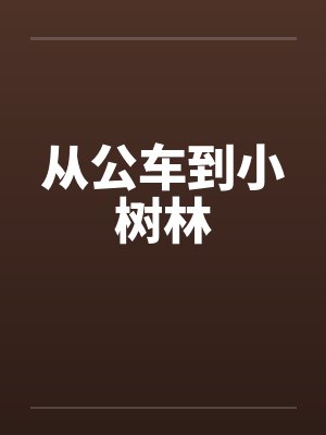 从公车到小树林 从公车到小树林