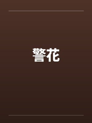 警花