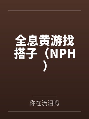 全息黄游找搭子(NPH) 全息黄游找搭子(NPH)