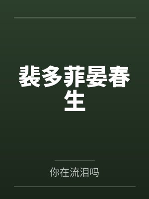 裴多菲晏春生