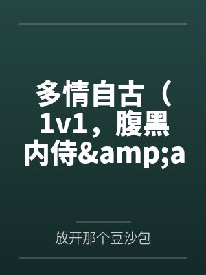多情自古(1v1,腹黑内侍&咸鱼皇后) 多情自古(1v1,腹黑内侍&咸鱼皇后)