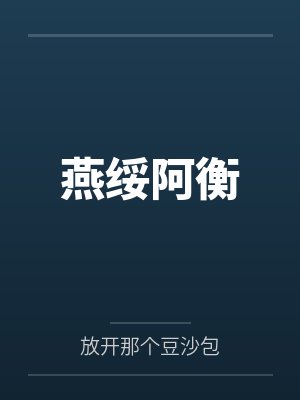 燕绥阿衡