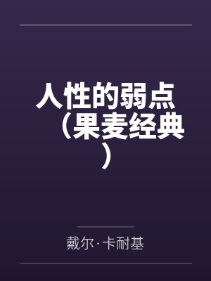 人性的弱点(果麦经典) 人性的弱点(果麦经典)