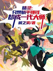精灵:想躺平赚钱,却成一代大师