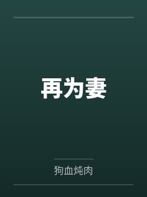 再为妻 再为妻