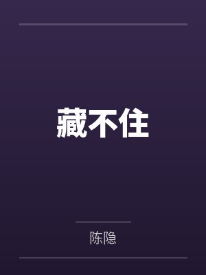 藏不住