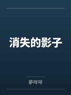 消失的影子