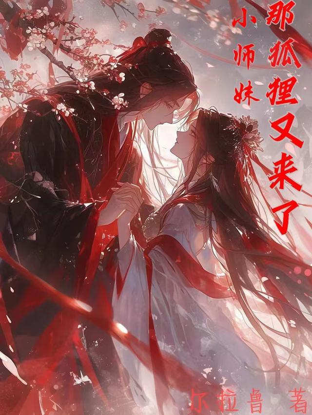 小师妹,那狐狸又来了