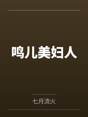 鸣儿美妇人