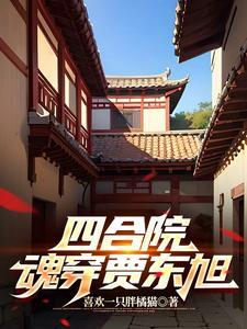 四合院:穿越贾东旭,易中海受死