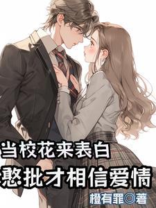 说好耍朋友,校花非要谈感情