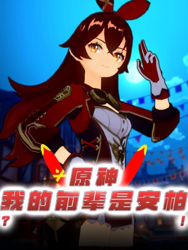 原神:我的前辈是安柏