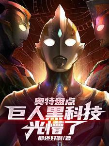 奥特盘点:巨人黑科技,光懵了