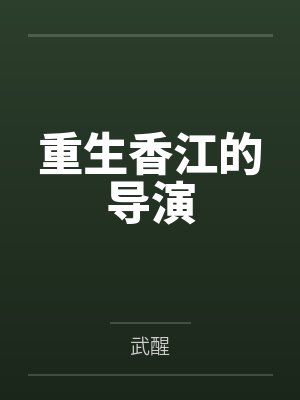 重生香江的导演 重生香江的导演