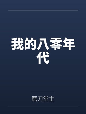 我的八零年代 我的八零年代