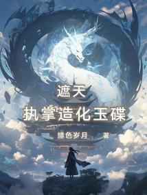 遮天:执掌造化玉碟