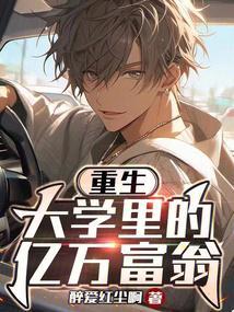 重生:大学里的亿万富翁