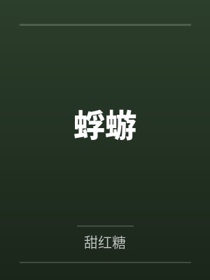 蜉蝣 蜉蝣