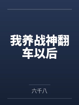 我养战神翻车以后 我养战神翻车以后