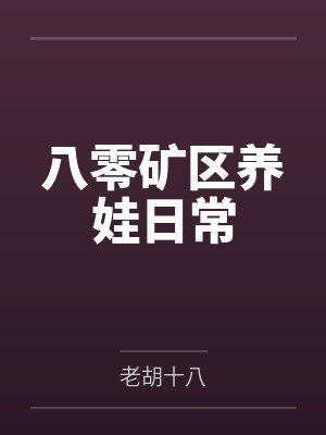 八零矿区养娃日常 八零矿区养娃日常