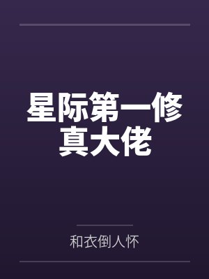 星际第一修真大佬 星际第一修真大佬