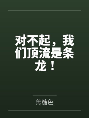 对不起,我们顶流是条龙! 对不起,我们顶流是条龙!