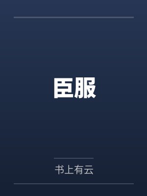 臣服 臣服