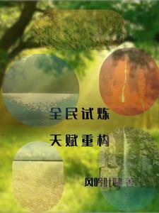 全民试炼:天赋重构