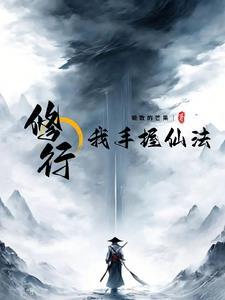 修行:我手握仙法