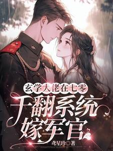七零军婚甜蜜蜜:她的鬼又出来啦