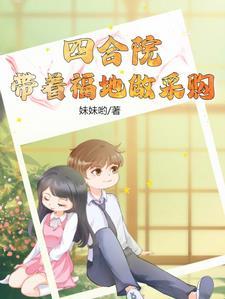 四合院:带着福地做采购