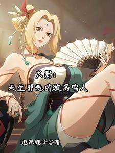 火影:天生邪恶的漩涡鸣人