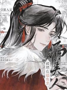 嗯哼?又将体弱小世子惹生气了?