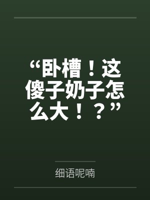 “卧槽！这傻子奶子怎么大！？”被爆乳肥臀的智障女人缠上了，我顺势装成她儿子，将她一步步调教成我的专属