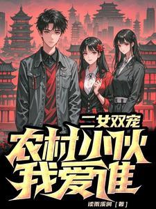 二女双宠,农村小伙我爱谁