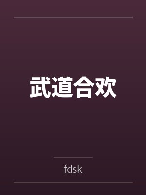 李劲刘大虎 李劲刘大虎