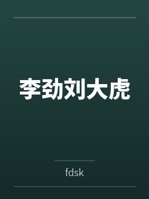 李劲刘大虎