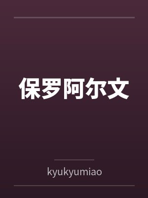 保罗阿尔文