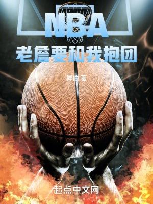 NBA:老詹要和我抱团