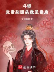 斗破:炎帝别回头,我是帝后