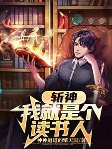 斩神:我就是个读书人