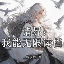 诸界:开局天赋时间倒流!