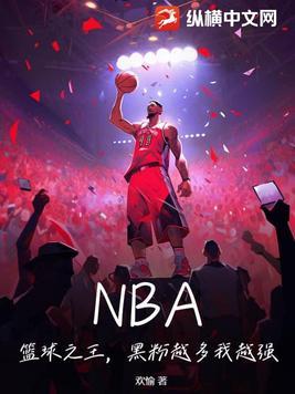NBA:篮球之王,黑粉越多我越强!